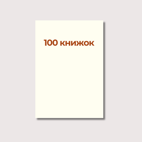 Читацький щоденник А6 "100 книжок" айворі палітурка фото