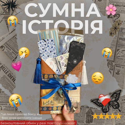 Таємний бокс з книгою СУМНА КНИГА фото