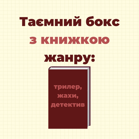 Таємний бокс з книжкою ТРИЛЕР фото