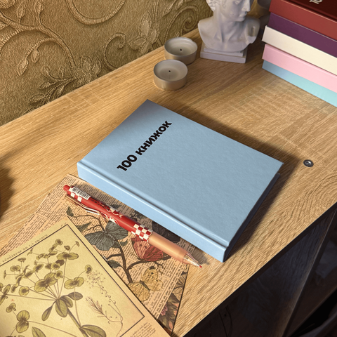Читацький щоденник "100 книжок" блакитний А6 фото