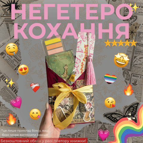 Таємний бокс з книгою НЕГЕТЕРО КОХАННЯ фото