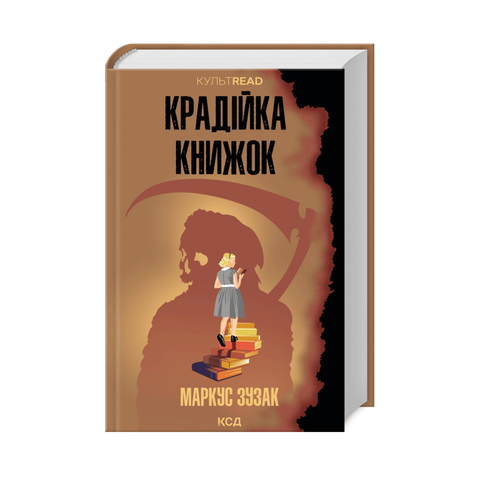 Крадійка книжок (КультRead) фото