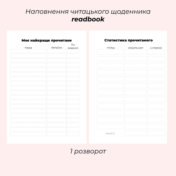 Читацький щоденник рожева палітурка фото