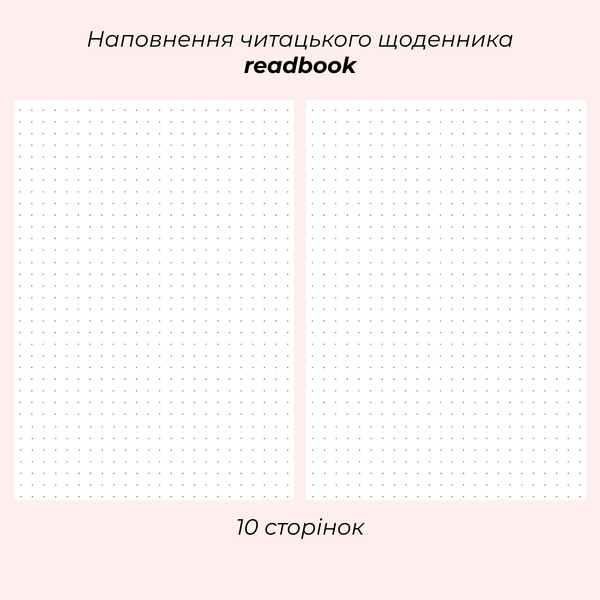 Читацький щоденник рожева палітурка фото