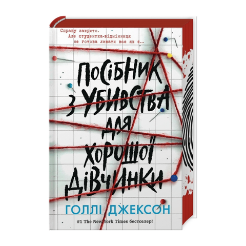 Посібник з убивства для хорошої дівчинки фото