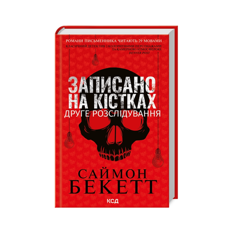 Записано на кістках. Друге розслідування фото