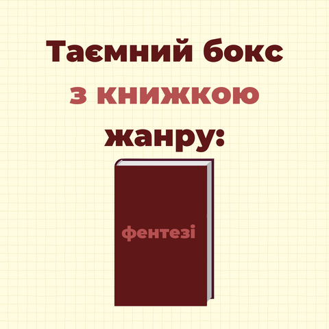 Таємний бокс з книжкою ФЕНТЕЗІ фото