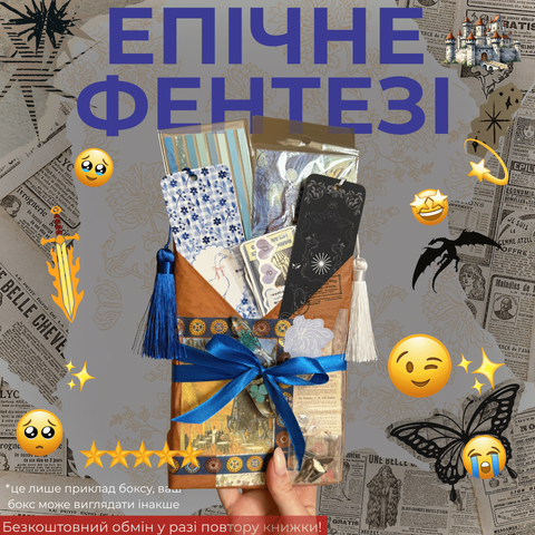 Таємний бокс з книгою ЕПІЧНЕ ФЕНТЕЗІ фото