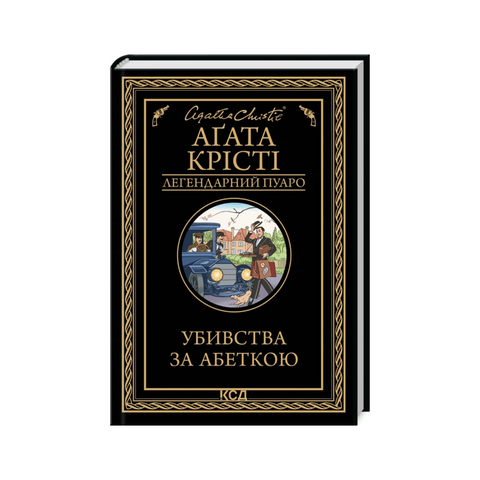 Убивства за абеткою (чорне оформ) фото