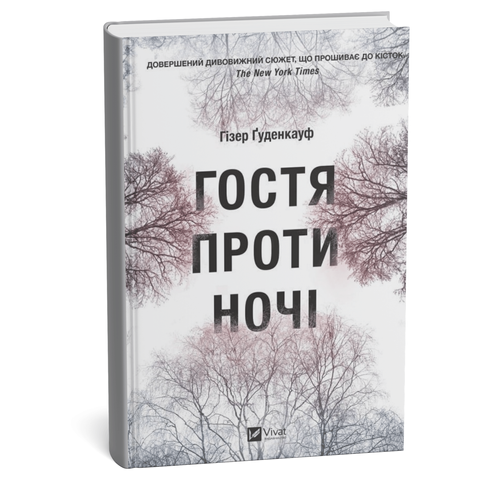 Гостя проти ночі фото