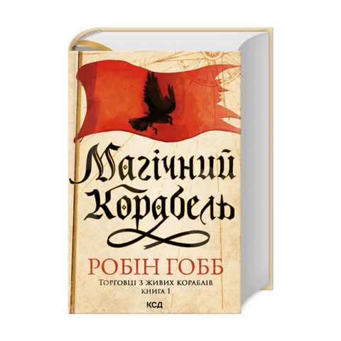 Магічний корабель. Торговці з живих кораблів, Книга 1 фото