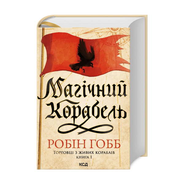 Магічний корабель. Торговці з живих кораблів, Книга 1 фото