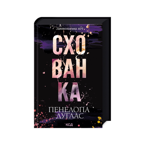 Схованка (Диявольська ніч, книга 2) фото