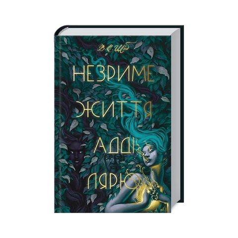 Незриме життя Адді Лярю. В. Е. Шваб. фото