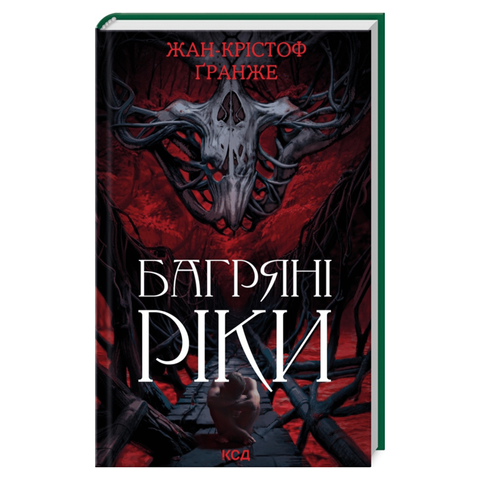 Багряні ріки  фото
