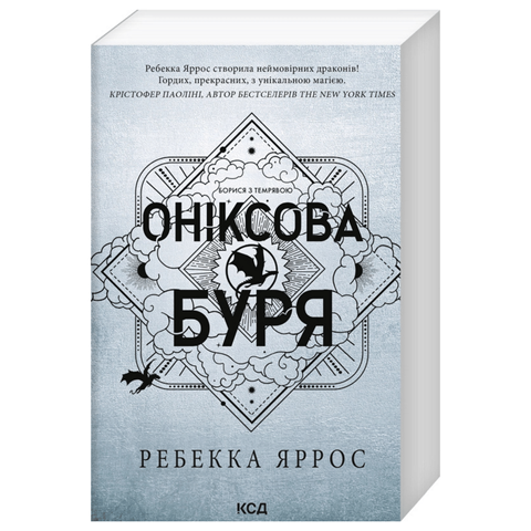 Оніксова буря (м'яка палітурка, кн 3) фото