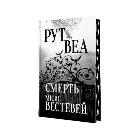 Смерть місис Вестевей фото