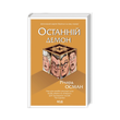 Останній демон. Книга 4