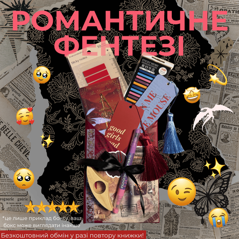 Таємний бокс з книгою РОМАНТИЧНЕ ФЕНТЕЗІ фото