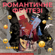 Таємний бокс з книгою РОМАНТИЧНЕ ФЕНТЕЗІ фото 1