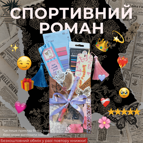 Таємний бокс з книгою СПОРТИВНИЙ РОМАН фото