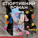 Таємний бокс з книгою СПОРТИВНИЙ РОМАН фото 1