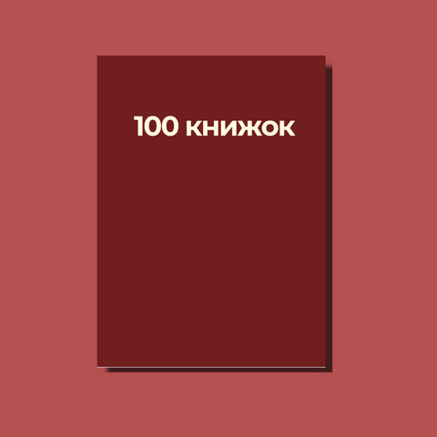 Читацький щоденник "100 книжок" бордова палітурка фото