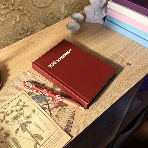 Читацький щоденник "100 книжок" бордо А6 фото