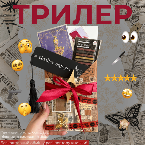Таємний бокс з книгою ТРИЛЕР фото