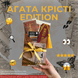 Таємний бокс з книгою Агати Крісті фото 1