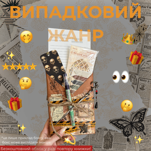 Таємний бокс з книжкою (Побачення наосліп) фото