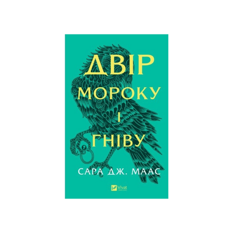 Двір мороку і гніву фото
